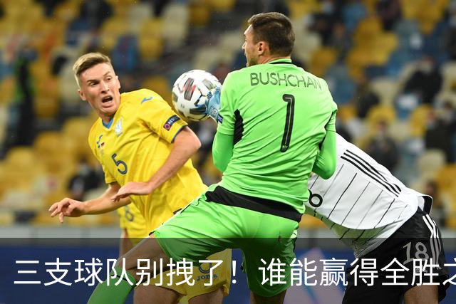 三支球队别拽了！谁能赢得全胜之战？