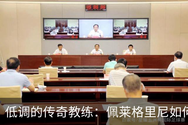 低调的传奇教练：佩莱格里尼如何执掌贝蒂斯