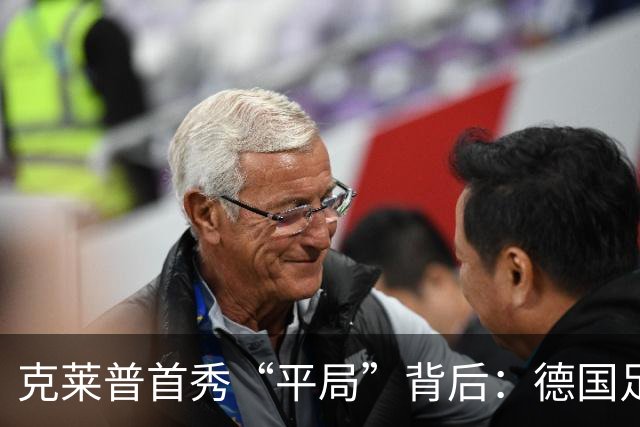 克莱普首秀“平局”背后：德国足球的困境与希望