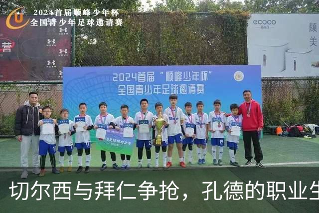 切尔西与拜仁争抢，孔德的职业生涯岂止是一场“后卫争夺战”！