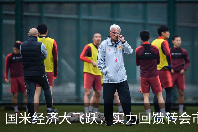 国米经济大飞跃，实力回馈转会市场！