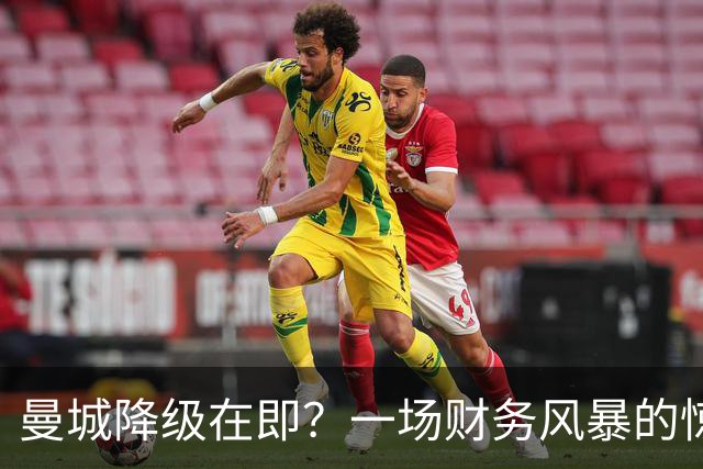 曼城降级在即？一场财务风暴的惊悚秀