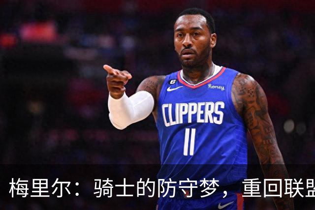 梅里尔：骑士的防守梦，重回联盟五强不再是幻想！