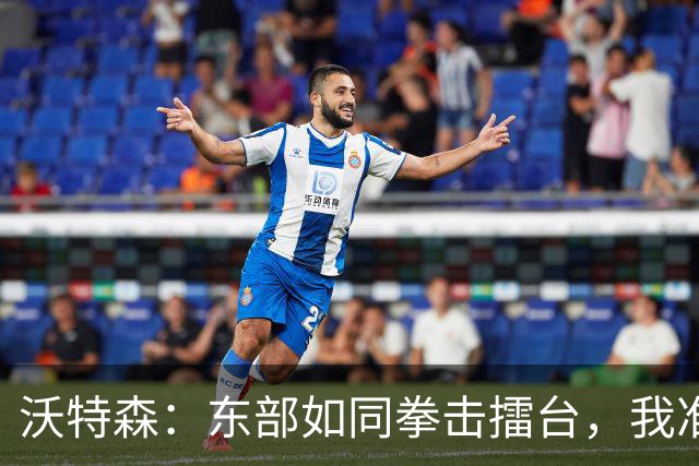 沃特森：东部如同拳击擂台，我准备好迎战了！