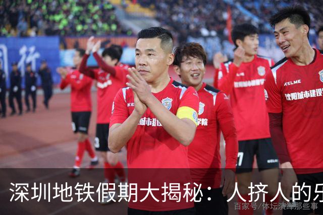深圳地铁假期大揭秘：人挤人的乐趣与延时守护者