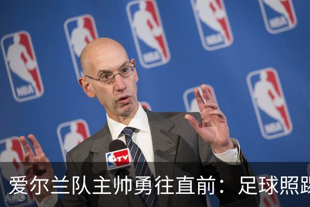 爱尔兰队主帅勇往直前：足球照踢，抗议无阻！