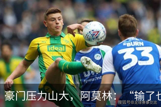 豪门压力山大，阿莫林：“输了也要拼尽全力！