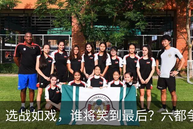 选战如戏，谁将笑到最后？六都争夺战的趣味预测