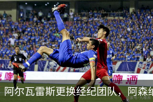 阿尔瓦雷斯更换经纪团队，阿森纳一月转会新希望？